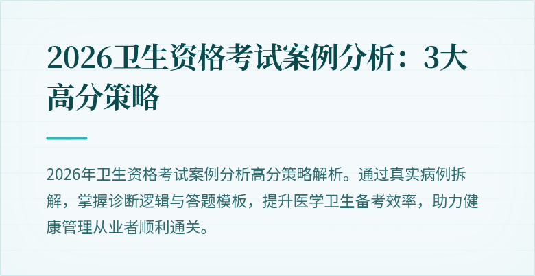 2026卫生资格考试案例分析:3大高分策略