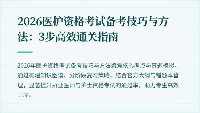 2026医护资格考试备考技巧与方法：3步高效通关指南
