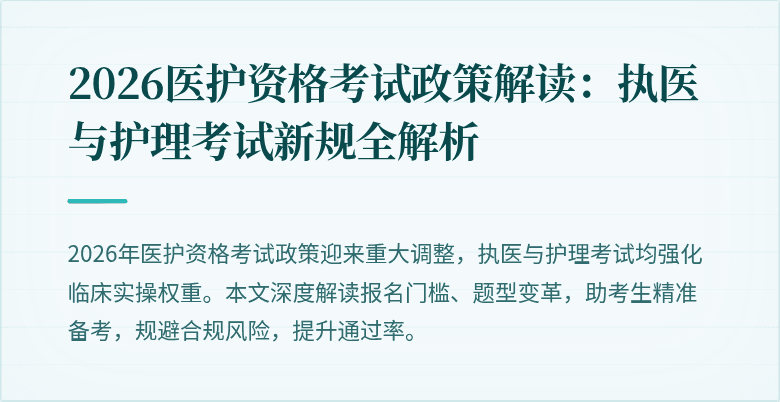 2026医护资格考试政策解读：执医与护理考试新规全解析