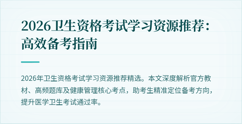 2026卫生资格考试学习资源推荐:高效备考指南