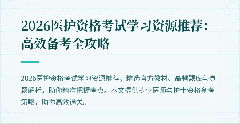 2026医护资格考试学习资源推荐:高效备考全攻略