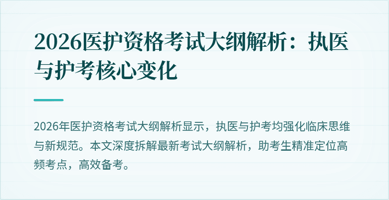 2026医护资格考试大纲解析:执医与护考核心变化