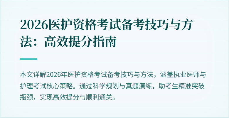 2026医护资格考试备考技巧与方法：高效提分指南