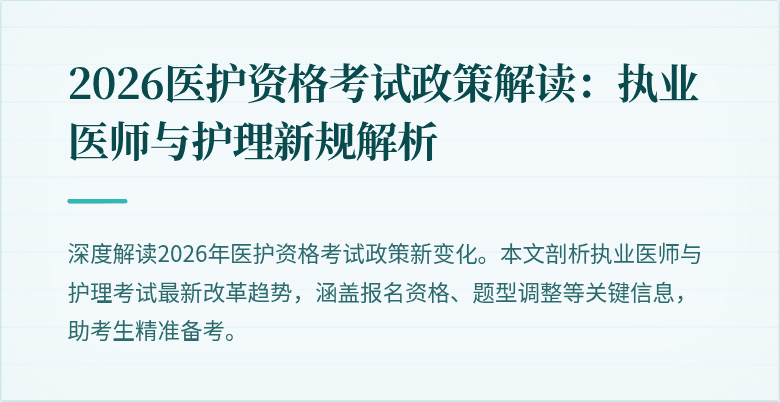 2026医护资格考试政策解读：执业医师与护理新规解析