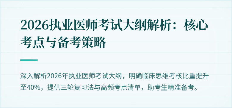 2026执业医师考试大纲解析：核心考点与备考策略