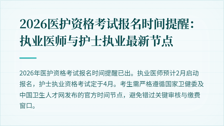 2026医护资格考试报名时间提醒：执业医师与护士执业最新节点
