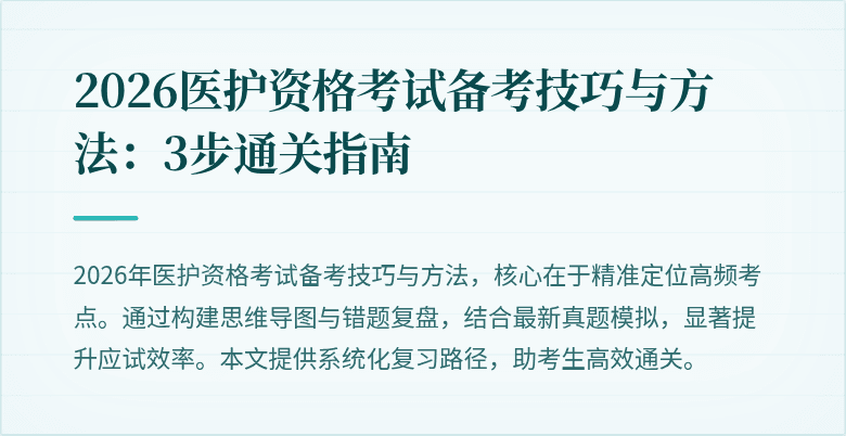 2026医护资格考试备考技巧与方法:3步通关指南