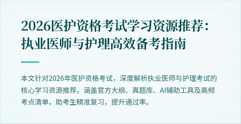 2026医护资格考试学习资源推荐:执业医师与护理高效备考指南