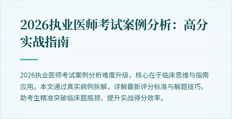 2026执业医师考试案例分析：高分实战指南