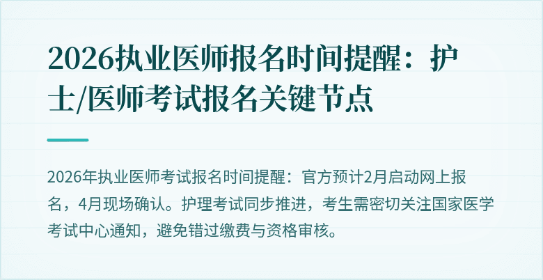 2026执业医师报名时间提醒：护士/医师考试报名关键节点
