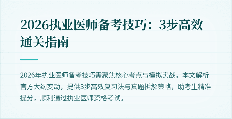 2026执业医师备考技巧：3步高效通关指南