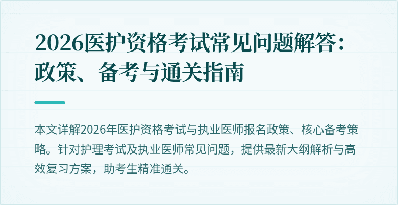 2026医护资格考试常见问题解答：政策、备考与通关指南