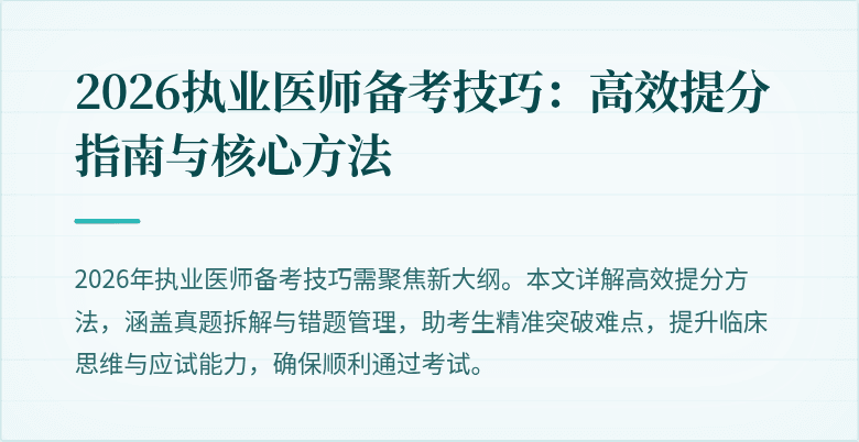 2026执业医师备考技巧:高效提分指南与核心方法