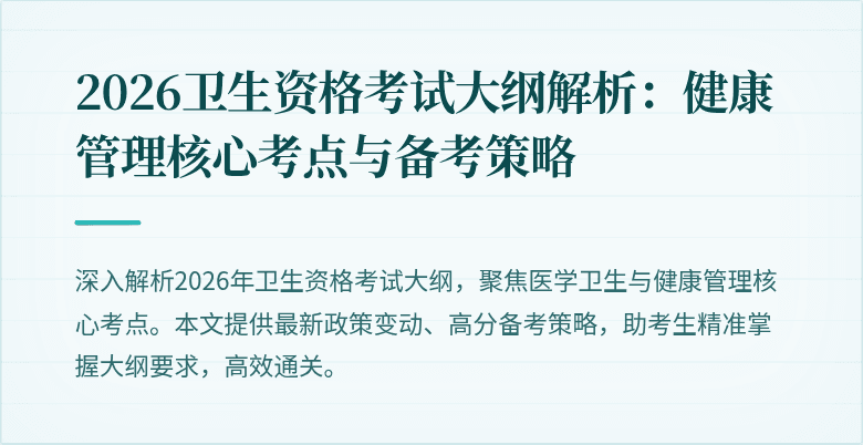 2026卫生资格考试大纲解析:健康管理核心考点与备考策略