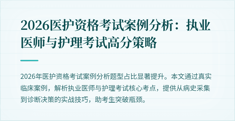 2026医护资格考试案例分析:执业医师与护理考试高分策略