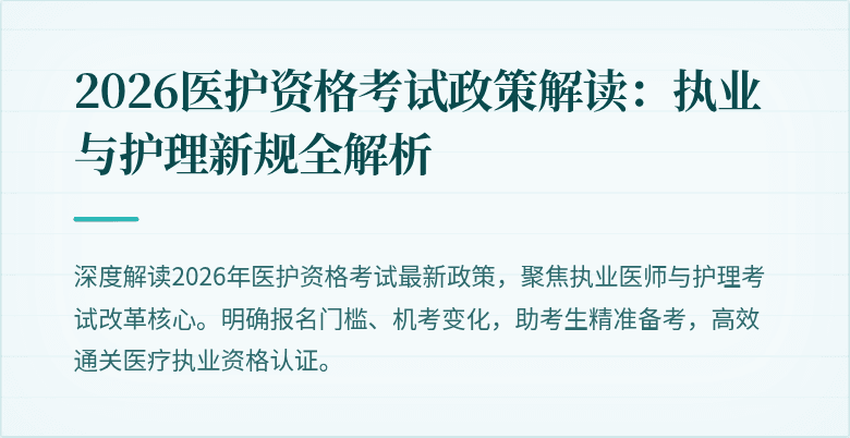 2026医护资格考试政策解读：执业与护理新规全解析