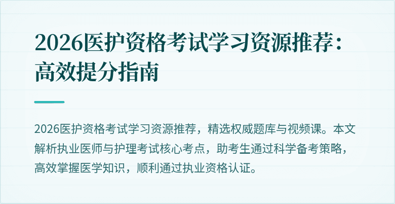 2026医护资格考试学习资源推荐：高效提分指南