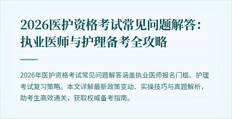 2026医护资格考试常见问题解答：执业医师与护理备考全攻略