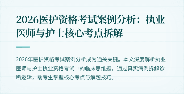 2026医护资格考试案例分析:执业医师与护士核心考点拆解
