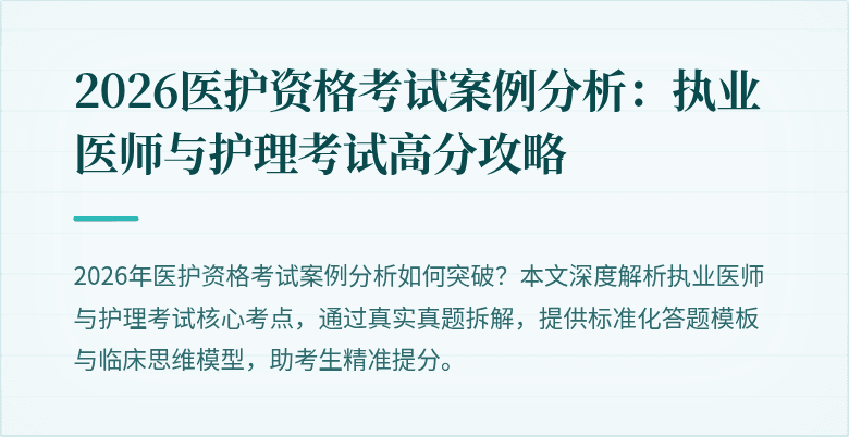 2026医护资格考试案例分析：执业医师与护理考试高分攻略