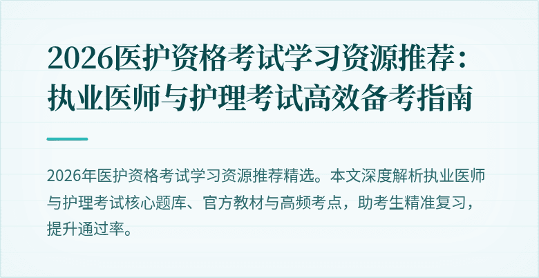 2026医护资格考试学习资源推荐:执业医师与护理考试高效备考指南