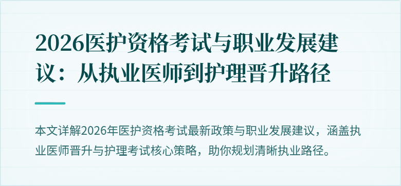 2026医护资格考试与职业发展建议:从执业医师到护理晋升路径