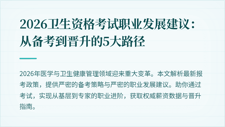 2026卫生资格考试职业发展建议:从备考到晋升的5大路径
