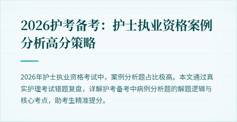 2026护考备考:护士执业资格案例分析高分策略