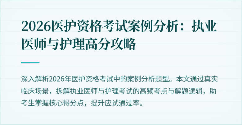 2026医护资格考试案例分析：执业医师与护理高分攻略