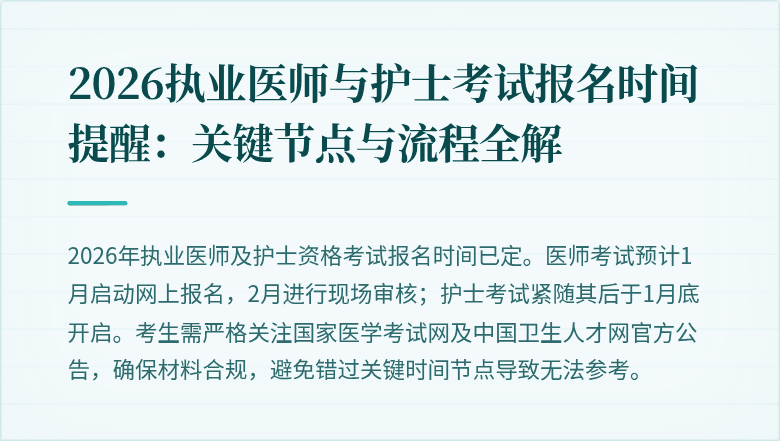 2026执业医师与护士考试报名时间提醒：关键节点与流程全解