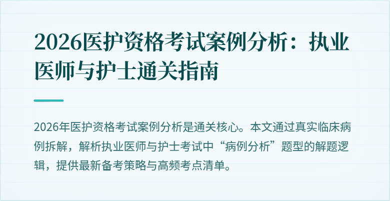2026医护资格考试案例分析:执业医师与护士通关指南