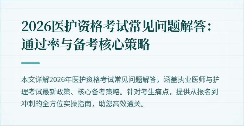 2026医护资格考试常见问题解答：通过率与备考核心策略