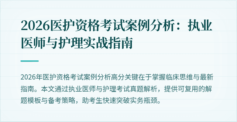 2026医护资格考试案例分析：执业医师与护理实战指南