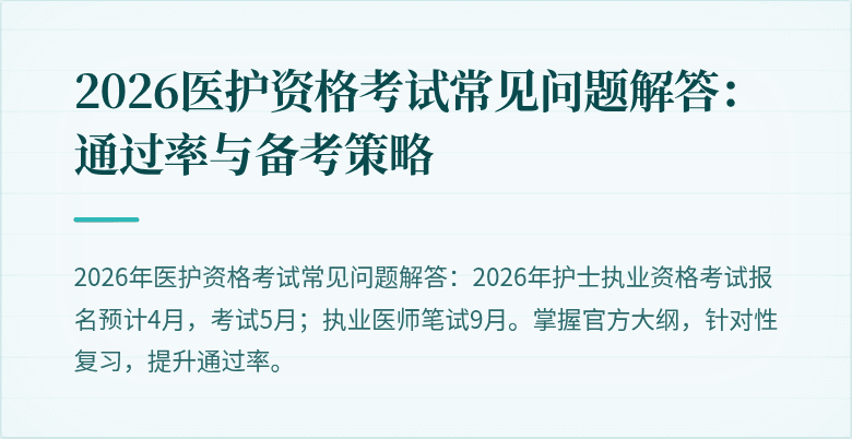2026医护资格考试常见问题解答：通过率与备考策略
