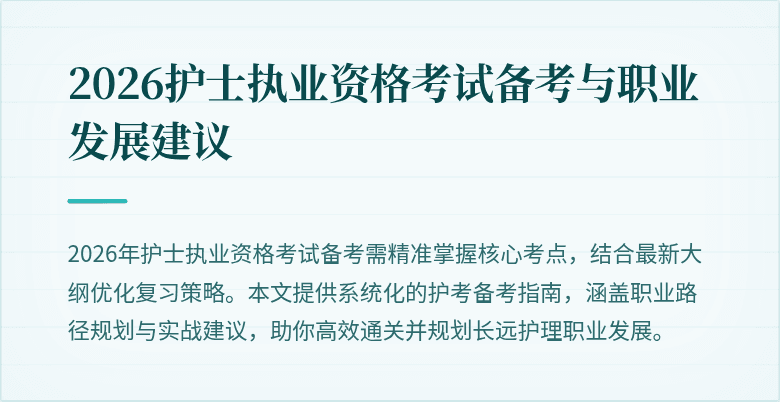 2026护士执业资格考试备考与职业发展建议