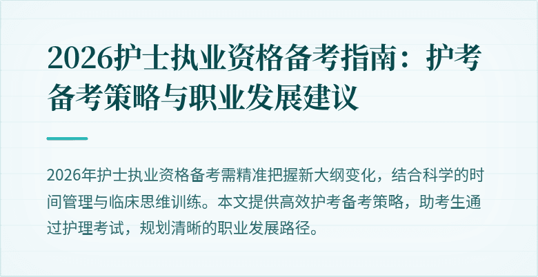 2026护士执业资格备考指南：护考备考策略与职业发展建议