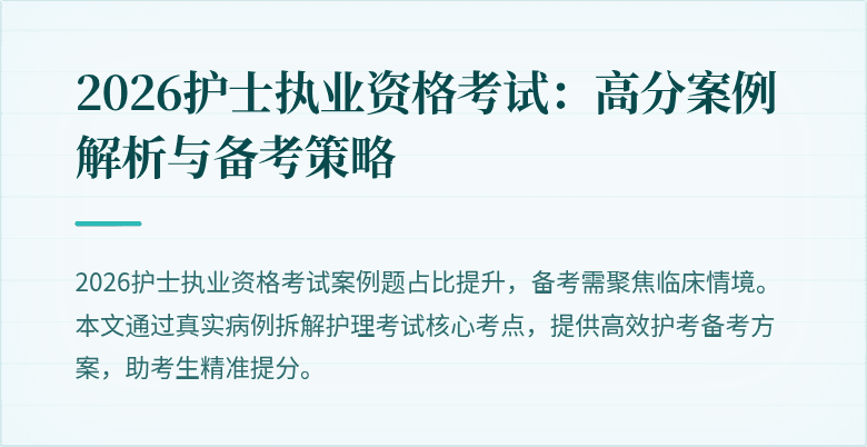 2026护士执业资格考试:高分案例解析与备考策略
