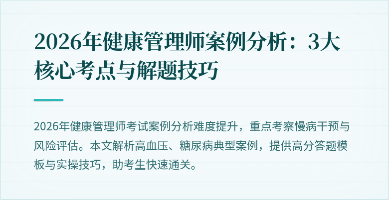 2026年健康管理师案例分析：3大核心考点与解题技巧