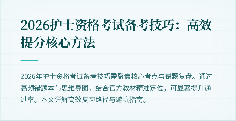 2026护士资格考试备考技巧：高效提分核心方法