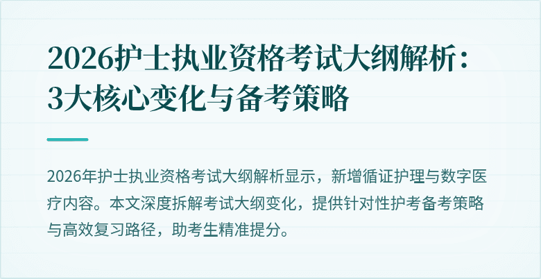 2026护士执业资格考试大纲解析:3大核心变化与备考策略