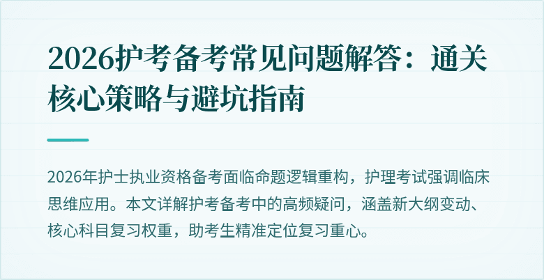 2026护考备考常见问题解答:通关核心策略与避坑指南