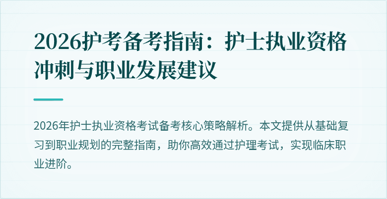 2026护考备考指南:护士执业资格冲刺与职业发展建议