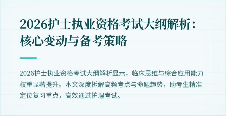 2026护士执业资格考试大纲解析：核心变动与备考策略