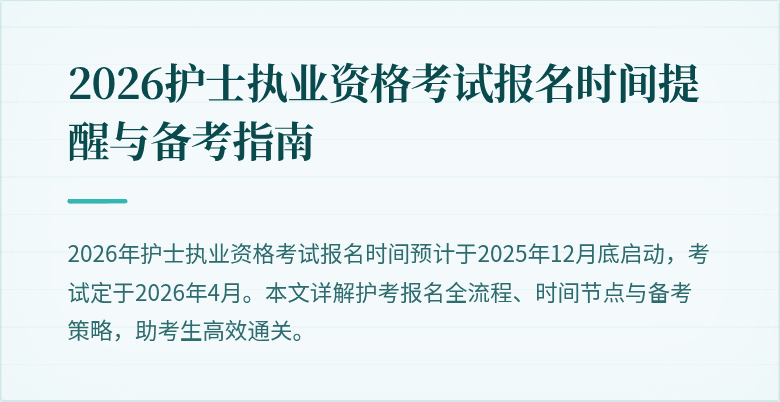 2026护士执业资格考试报名时间提醒与备考指南