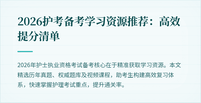 2026护考备考学习资源推荐:高效提分清单