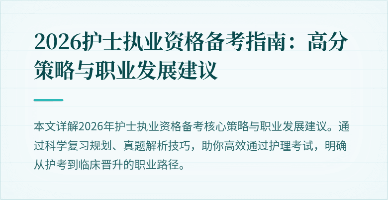2026护士执业资格备考指南：高分策略与职业发展建议