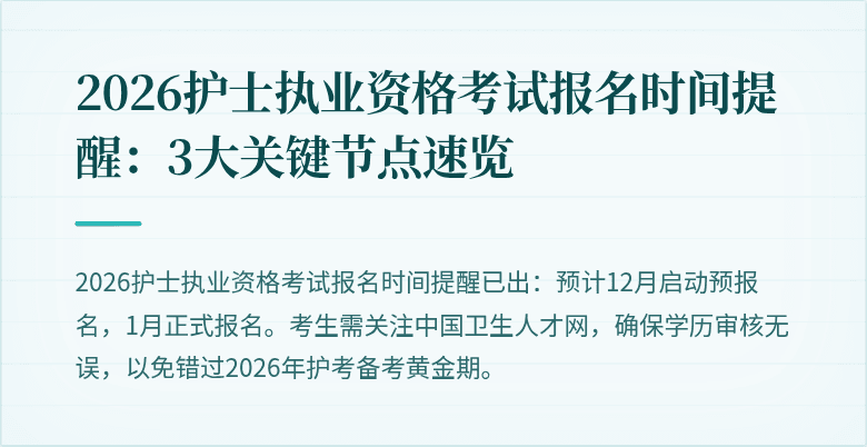 2026护士执业资格考试报名时间提醒:3大关键节点速览