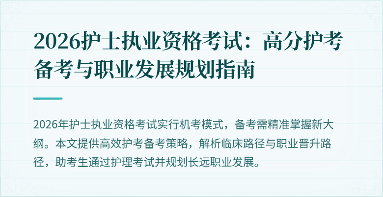 2026护士执业资格考试:高分护考备考与职业发展规划指南