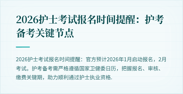 2026护士考试报名时间提醒:护考备考关键节点
