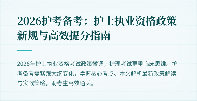 2026护考备考:护士执业资格政策新规与高效提分指南